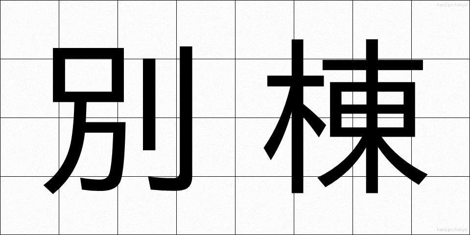 別棟 (べっとう)