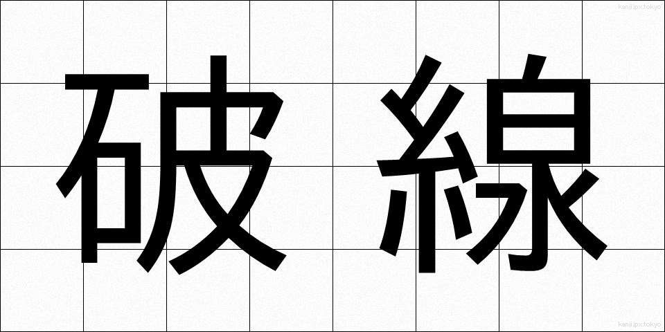 破線 (はせん)