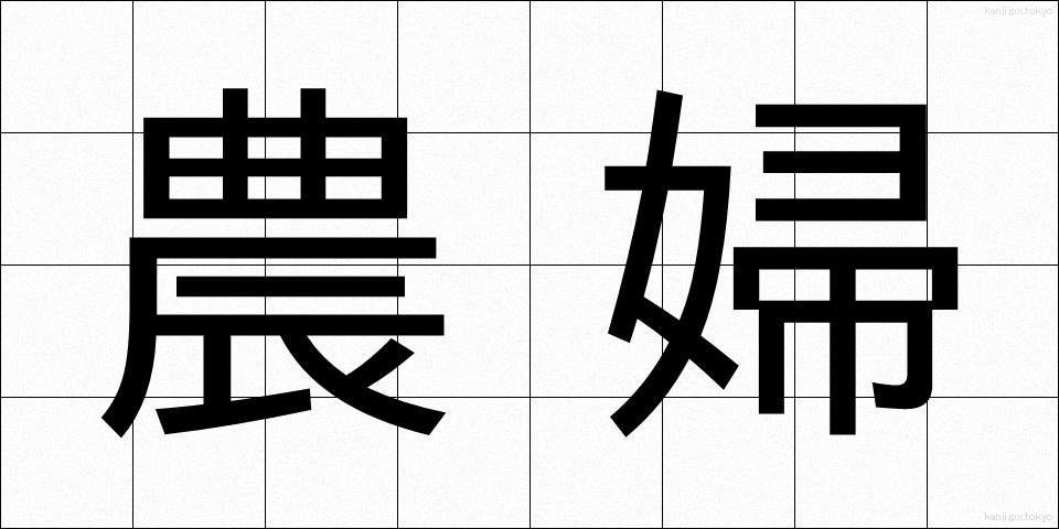 農婦 (のうふ)