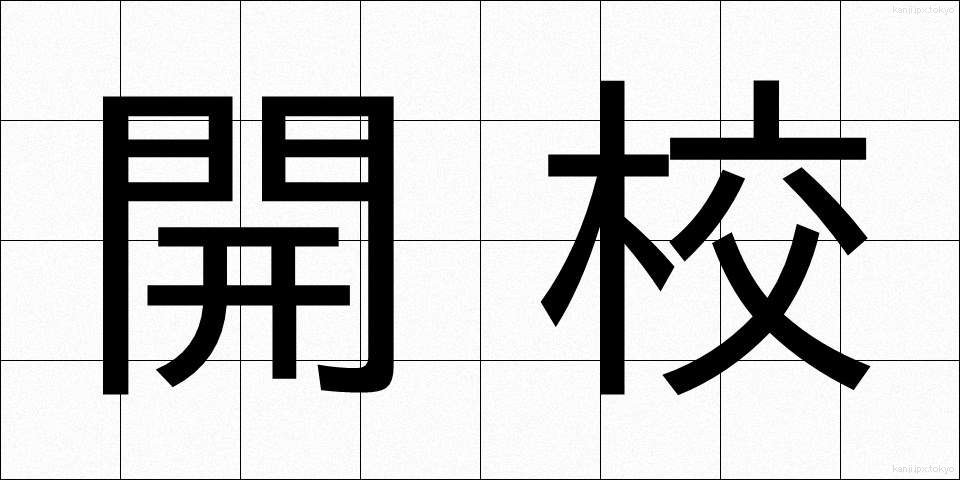 開校 (かいこう)