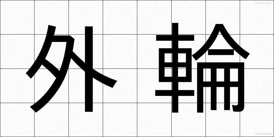 外輪 (がいりん)