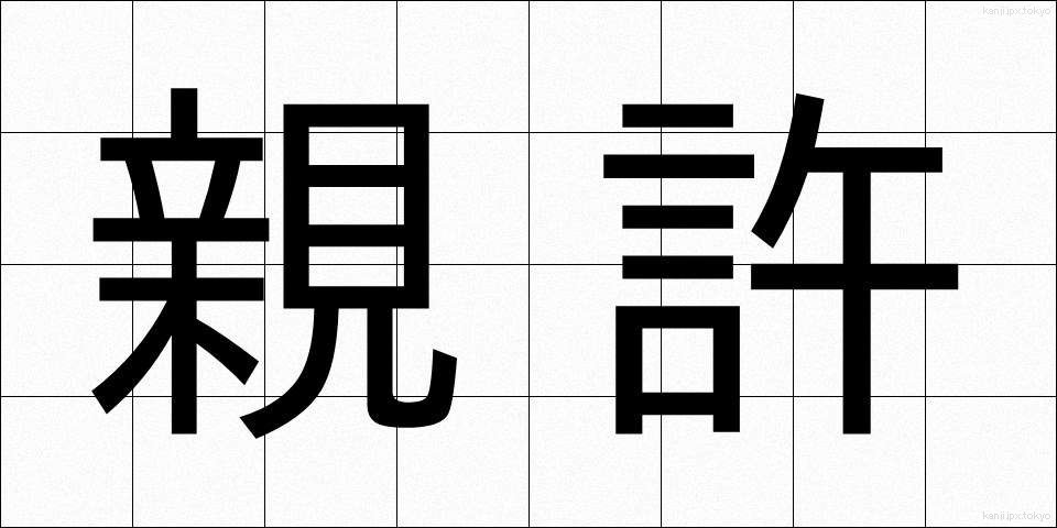 親許 (おやもと)