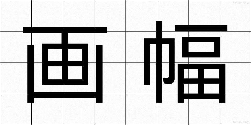 画幅 (がふく)