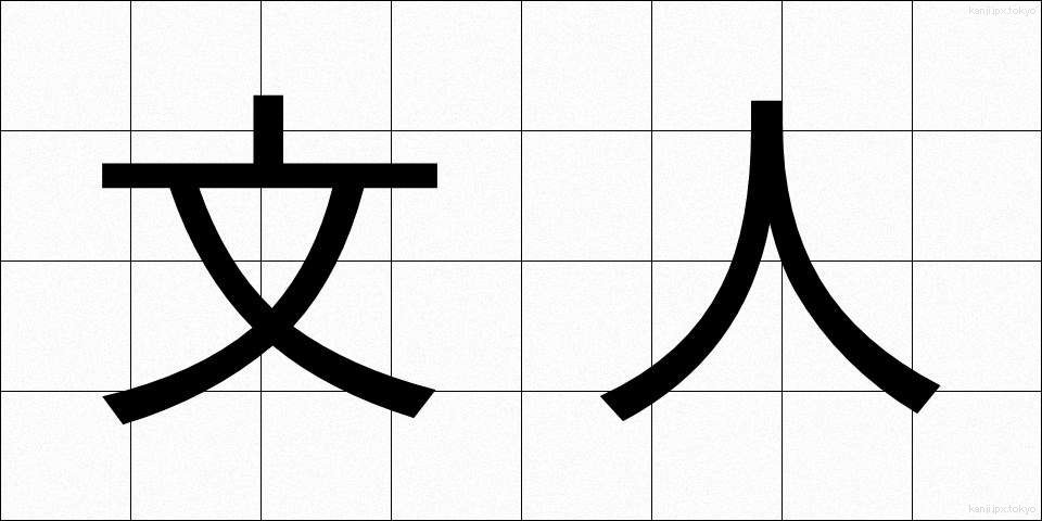 文人 (ぶんじん)