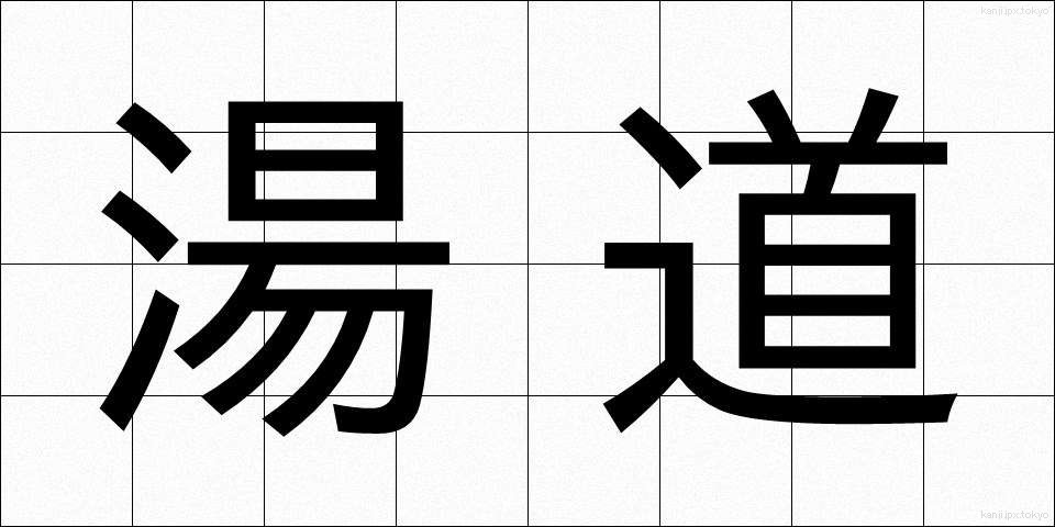 湯道 (ゆどう)