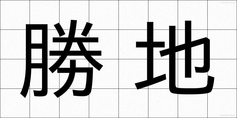勝地 (しょうち)