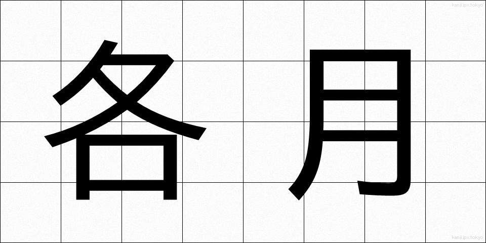 各月 (かくげつ)