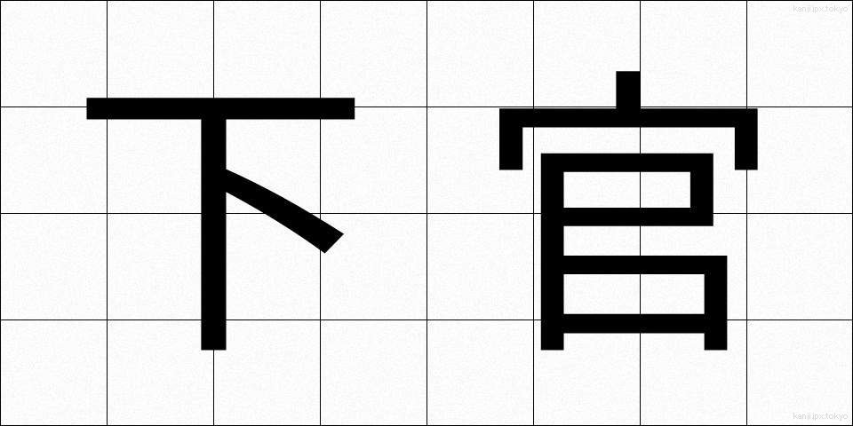 下官 (したかん)