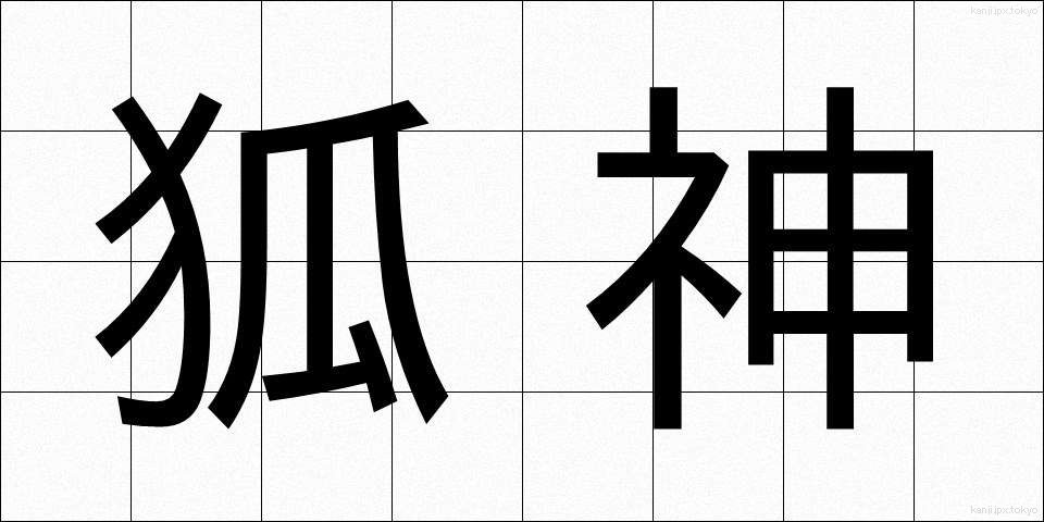 狐神 (こしん)