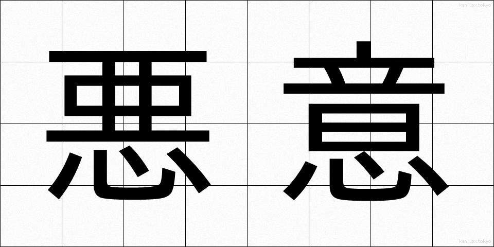 悪意 (あくい)