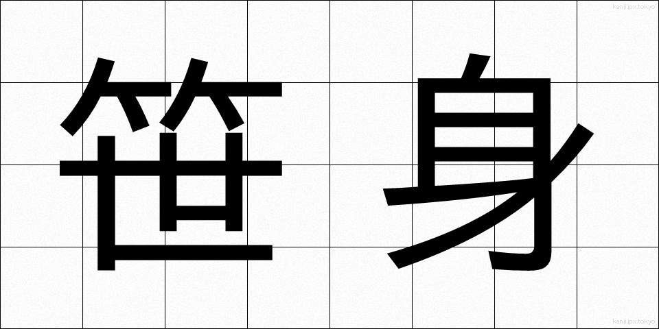 笹身 (ささみ)
