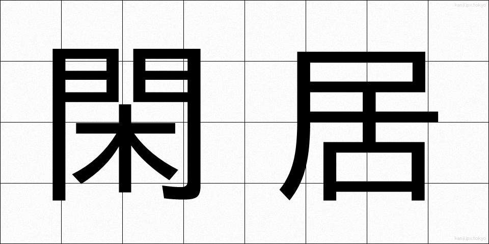 閑居 (かんきょ)