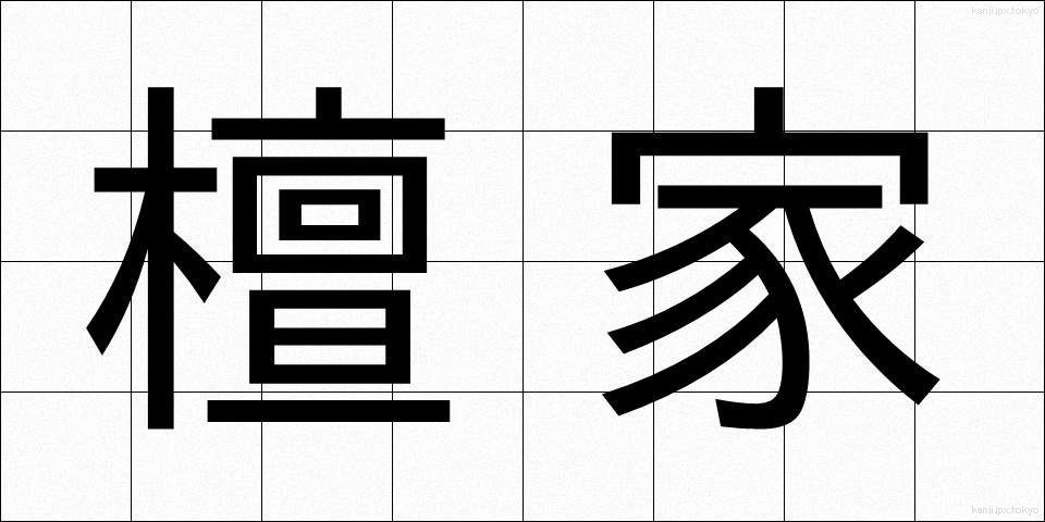 檀家 (だんか)