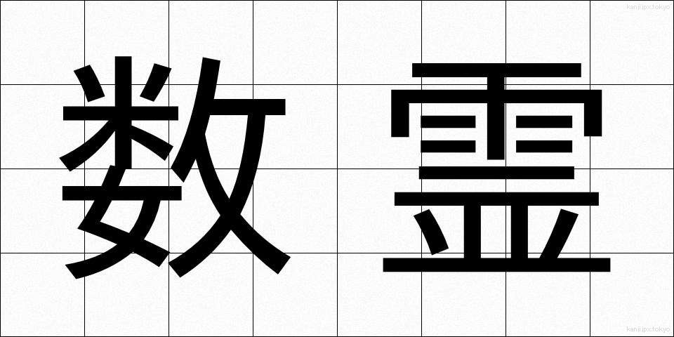 数霊 (すうれい)