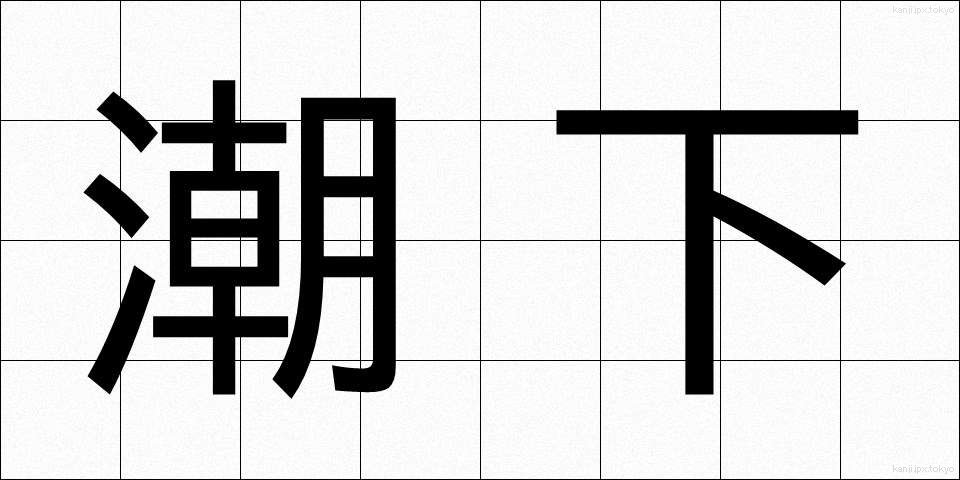 潮下 (しおした)