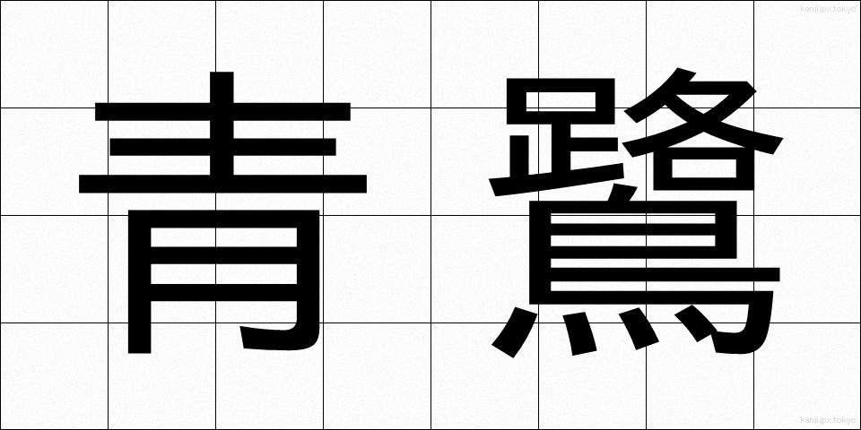 青鷺 (あおさぎ)