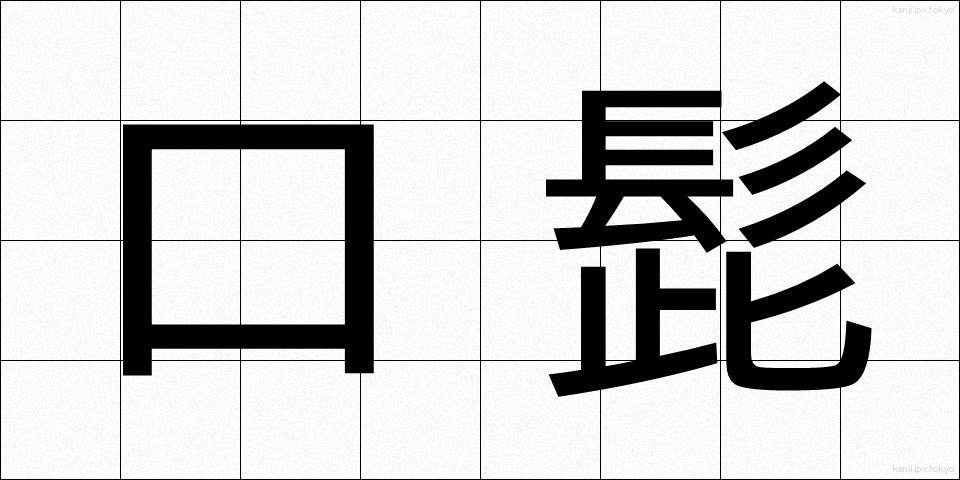 口髭 (くちひげ)