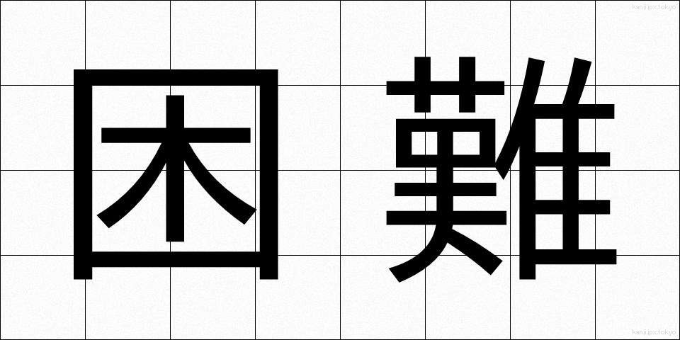 困難 (こんなん)