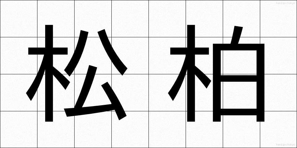 松柏 (しょうはく)