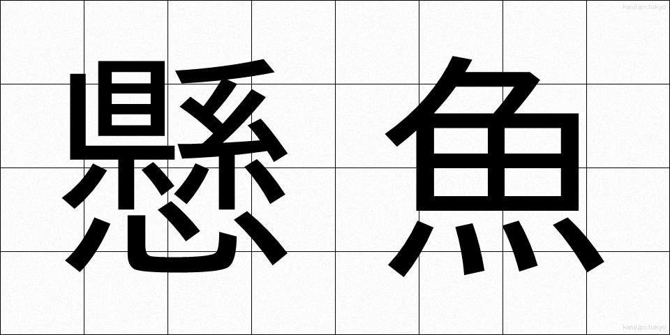 懸魚 (げぎょ)