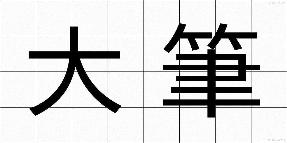 大筆 (だいひつ)
