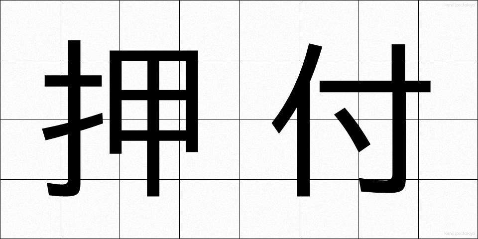 押付 (おしつけ)
