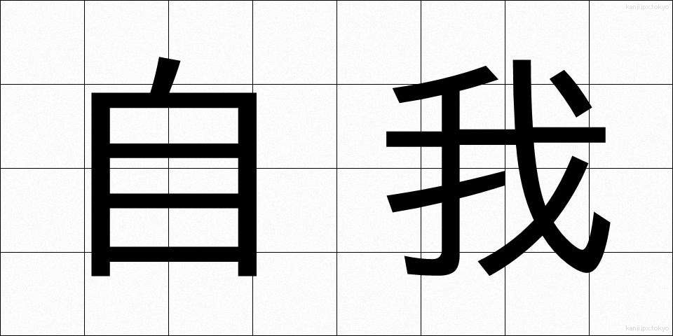 自我 (じが)