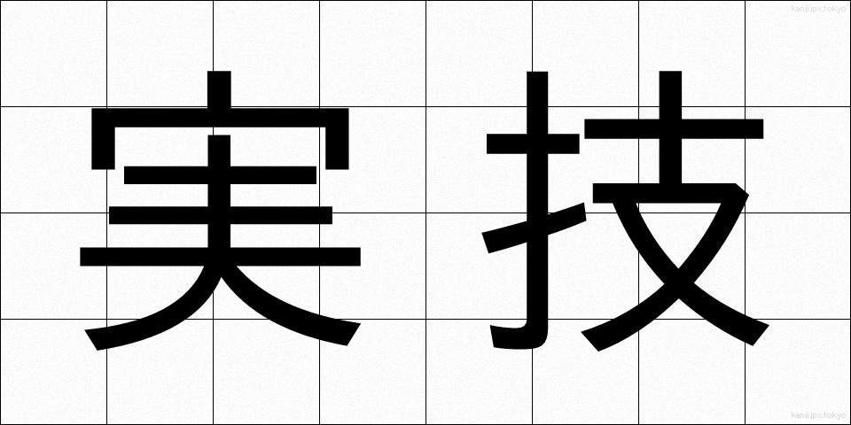 実技 (じつぎ)