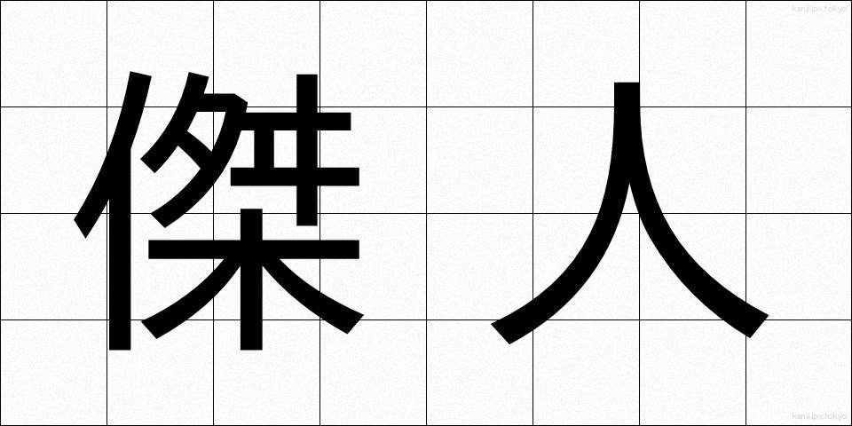 傑人 (けつじん)