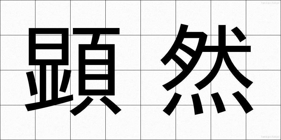 顕然 (けんぜん)