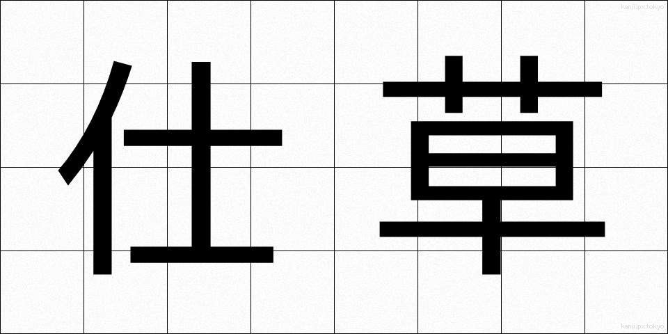 仕草 (しぐさ)
