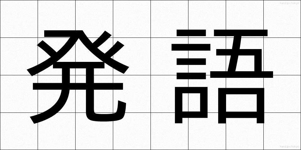 発語 (はつご)