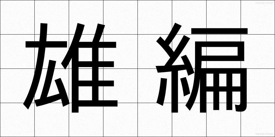 雄編 (ゆうへん)