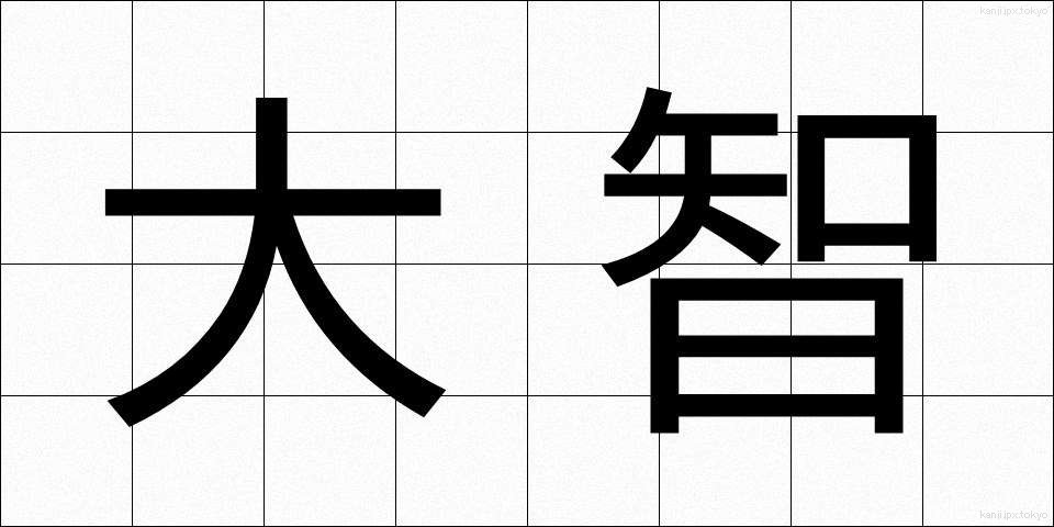 大智 (たいち)