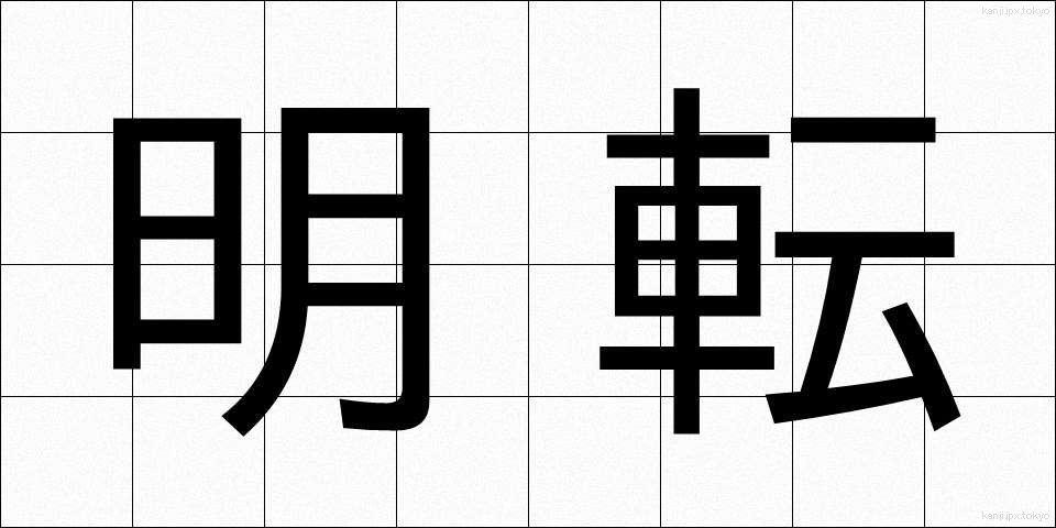 明転 (めいてん)