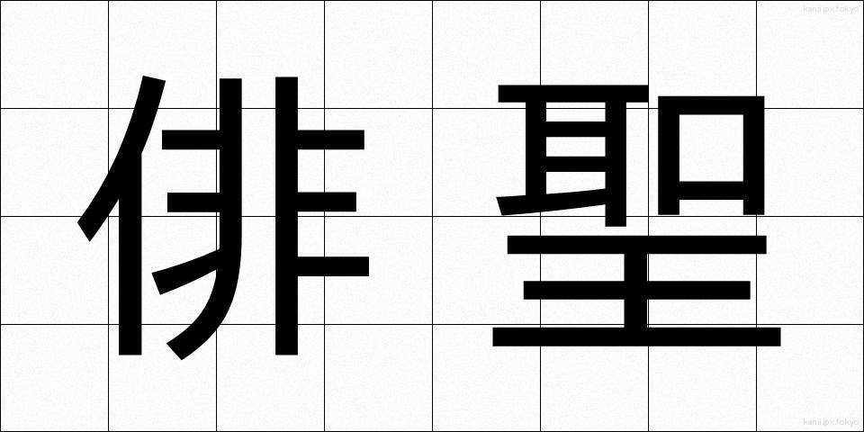 俳聖 (はいせい)
