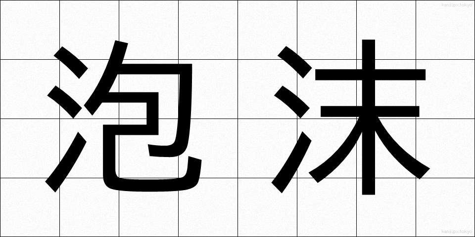 泡沫 (ほうまつ)
