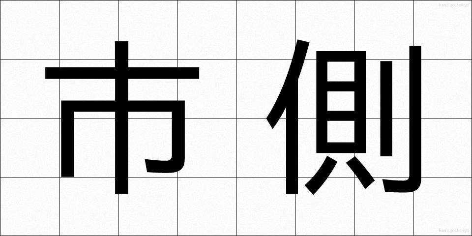 市側 (しがわ)