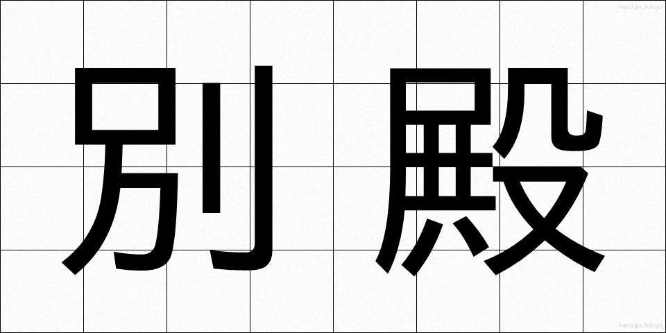別殿 (べつでん)