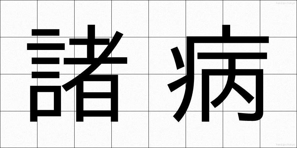諸病 (しょびょう)