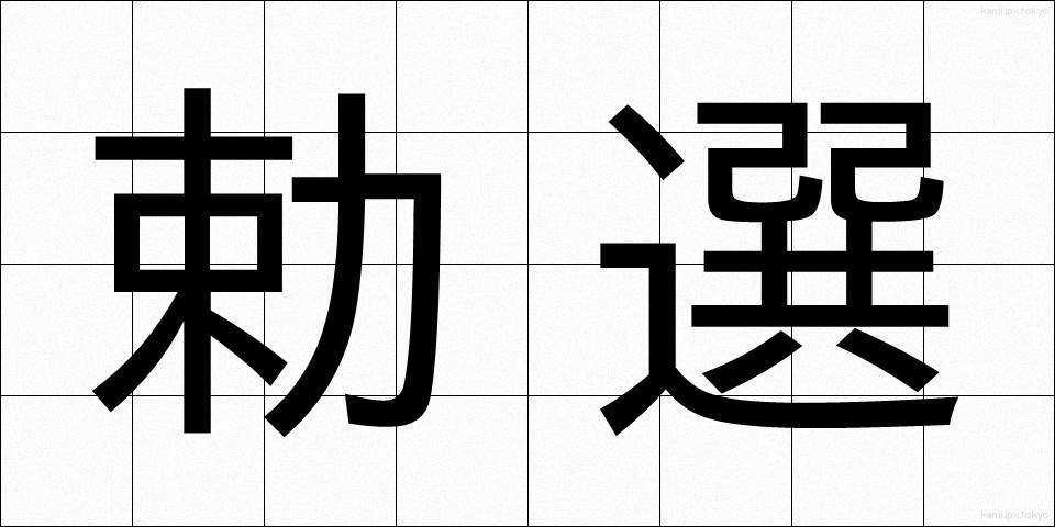 勅選 (ちょくせん)