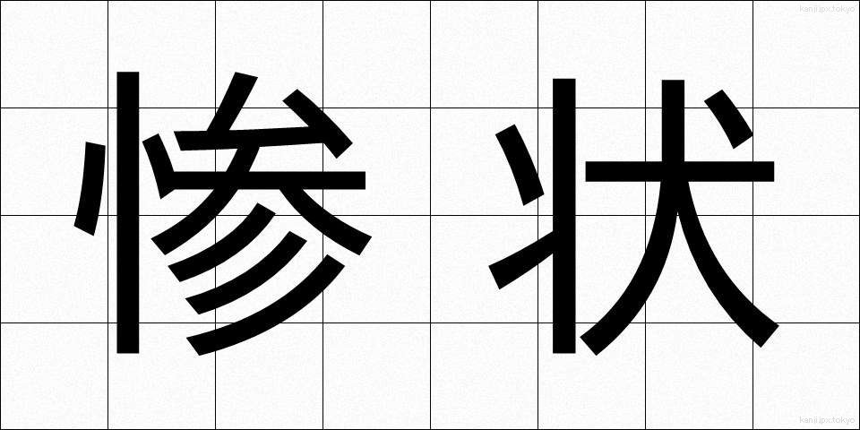 惨状 (さんじょう)