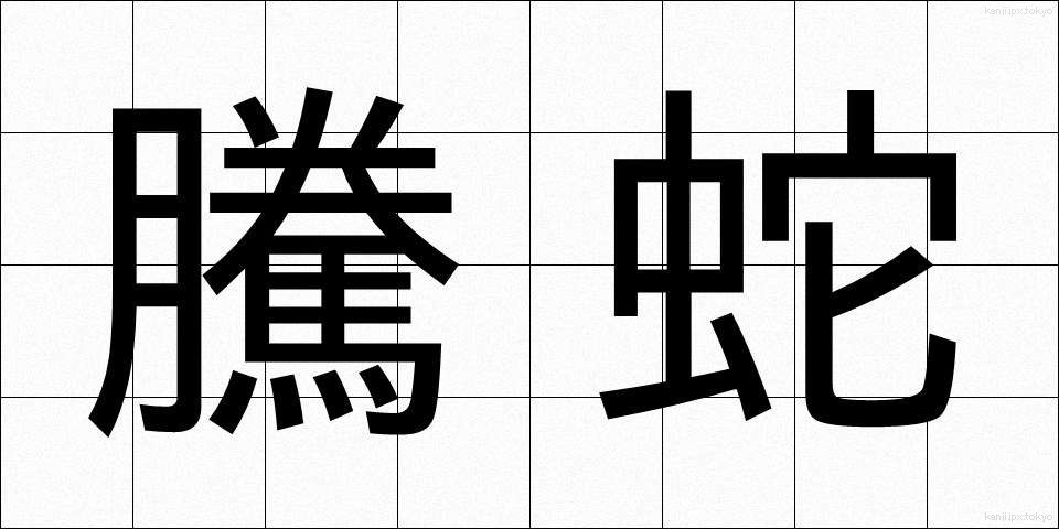 騰蛇 (とうだ)