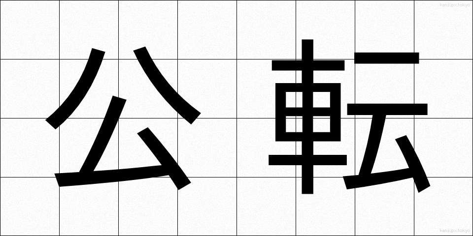 公転 (こうてん)