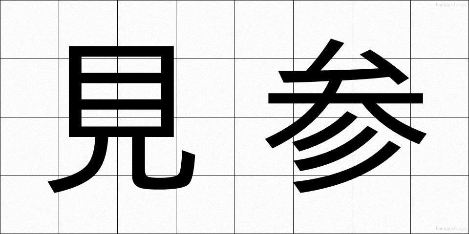 見参 (けんさん)