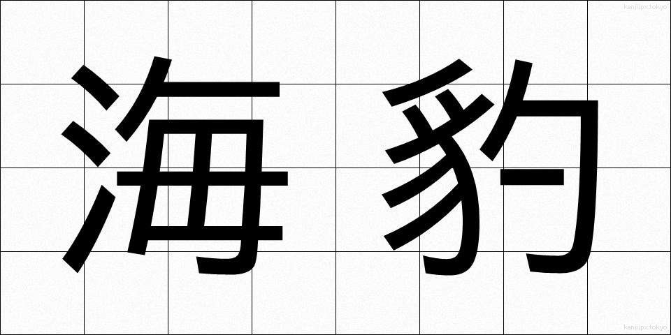 海豹 (かいひょう)