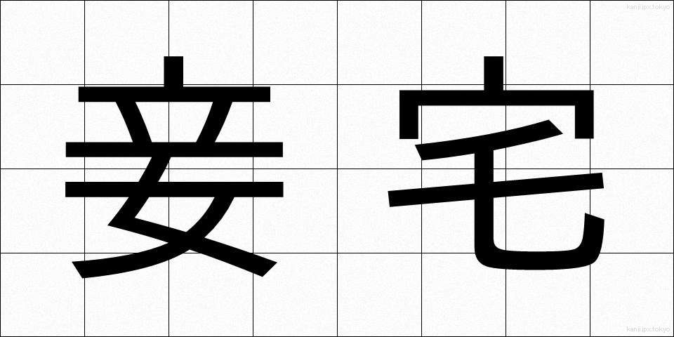 妾宅 (しょうたく)