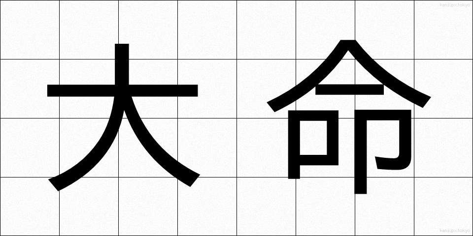 大命 (たいめい)