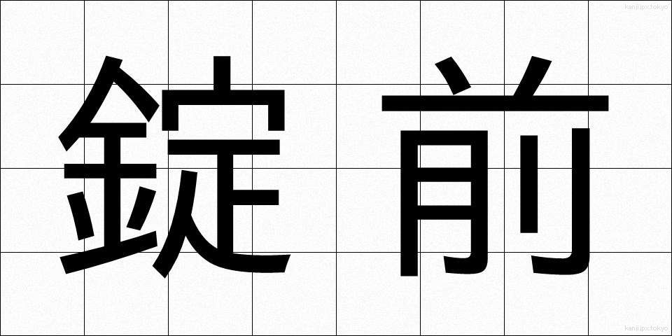 錠前 (じょうまえ)