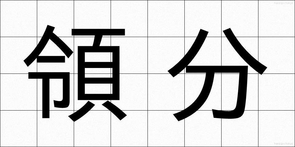 領分 (りょうぶん)